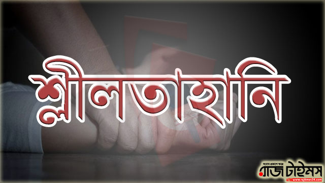 রাজশাহীর পুলিশ ফাঁড়িতে শ্লীলতাহানির অভিযোগ, এএসআই প্রত্যাহার